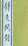 针灸问对