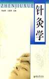 针灸学