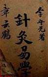 针灸易学