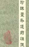 珍珠囊补遗药性赋