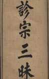 诊宗三昧