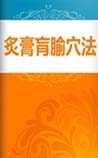 炙膏肓腧穴法