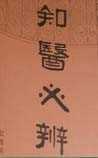 知医必辨