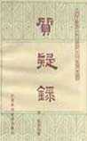 质疑录