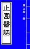 止园医话