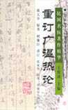 重订广温热论