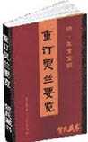 重订灵兰要览
