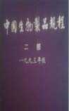 中国生物制品规程
