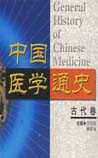 中国医学通史
