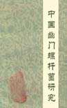中国幽门螺杆菌研究