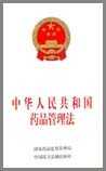 中华人民共和国药品管理法