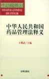 中华人民共和国药品管理法》释义