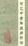 常见中老年疾病防治