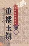 重楼玉钥