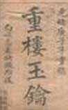 重楼玉钥续编