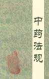 中药法规