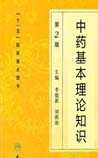 中药基本理论知识