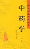 《中药学》在线阅读