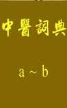 中医词典》a~b
