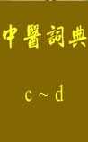 中医词典》c~d