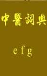 中医词典》e~f~g