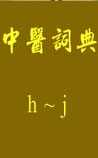 中医词典》h~j