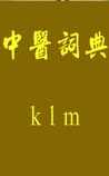 中医词典》k~l~m