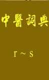中医词典》r~s