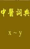 中医词典》x~y