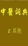 中医词典》z~其他