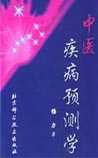 中医疾病预测