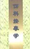 中医伤科按摩学