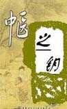中医之钥
