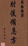 肘后备急方