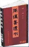 周慎斋遗书