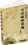 专治麻痧初编