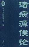 诸病源候论