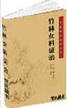 竹林女科证治