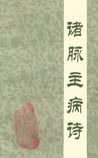诸脉主病诗