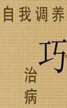 自我调养巧治病