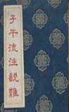 子午流注说难