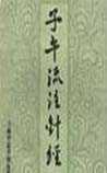 子午流注针经
