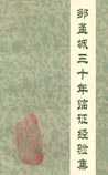 邹孟城三十年临证经验集