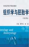 组织学与胚胎学