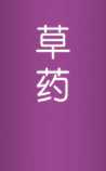 《本草纲目》在线阅读