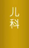 中医儿科