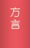 中医方言