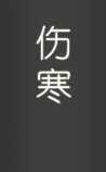 中医伤寒