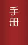 中医实用手册