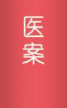 中医医案